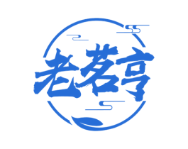 老茗亨 商标图样