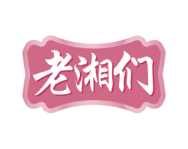 老湘们 商标图样