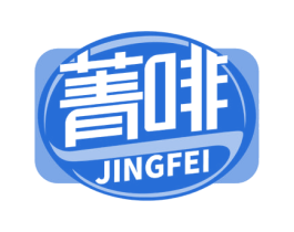 菁啡 商标图样