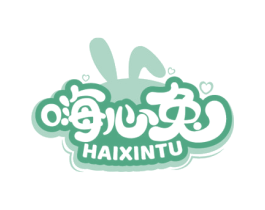 嗨心兔 商标图样