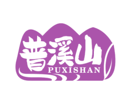 普溪山 商标图样