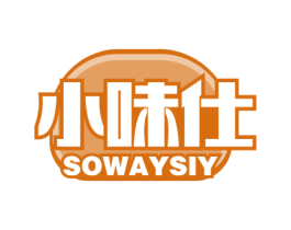 小味仕 SOWAYSIY 商标图样