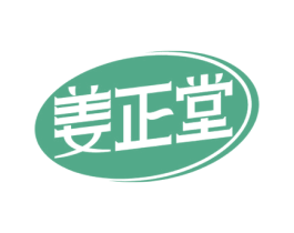 姜正堂 商标图样