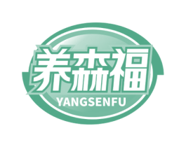 养森福 商标图样