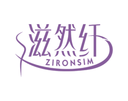 滋然纤 ZIRONSIM 商标图样