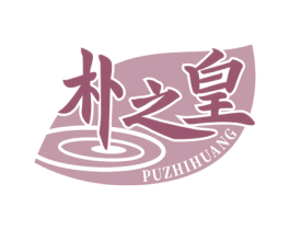 朴之皇 商标图样