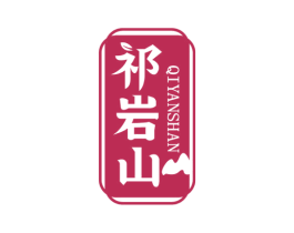 祁岩山 商标图样