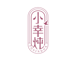 小幸炖SOSINDON 商标图样