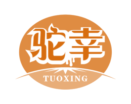 驼幸 商标图样