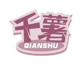 千薯 商标图样