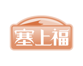 塞上福 商标图样