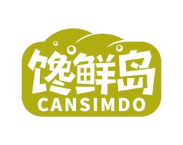 馋鲜岛 CANSIMDO 商标图样
