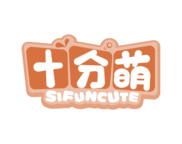 十分萌 SIFUNCUTE 商标图样
