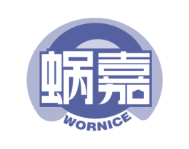 蜗嘉 WORNICE 商标图样