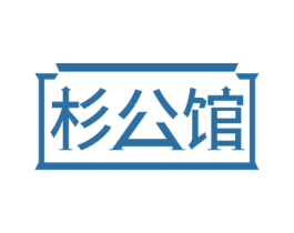 杉公馆 商标图样