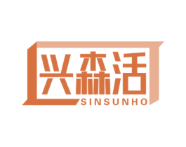 兴森活 SINSUNHO 商标图样