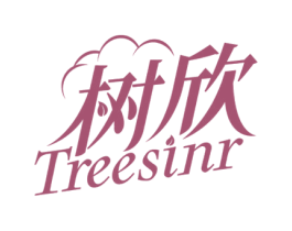 树欣 TREESINR 商标图样