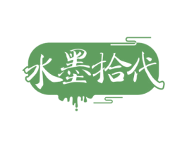 水墨拾代 商标图样