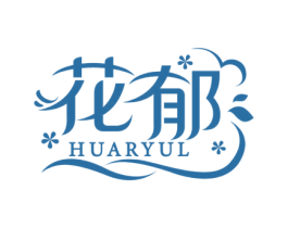 花郁 HUARYUL 商标图样