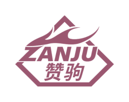 赞驹 商标图样