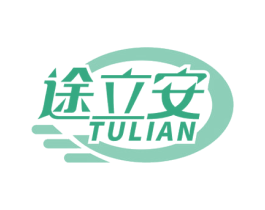途立安 商标图样