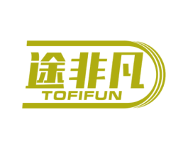 途非凡 TOFIFUN 商标图样