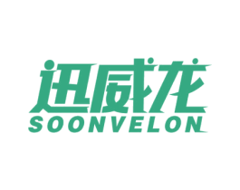 迅威龙 SOONVELON 商标图样