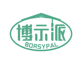 博示派 BORSYPAL 商标图样