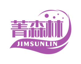 菁森林 JIMSUNLIN 商标图样