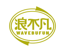 浪不凡 WAVEBUFUN 商标图样