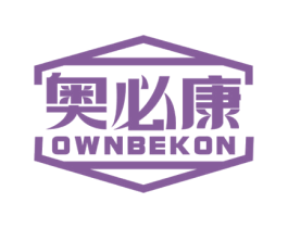 奥必康 OWNBEKON 商标图样