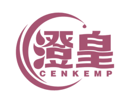 澄皇 CENKEMP 商标图样