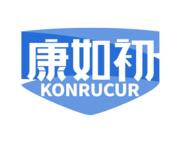 康如初 KONRUCUR 商标图样