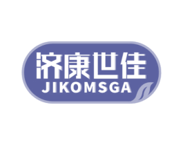 济康世佳 JIKOMSGA 商标图样