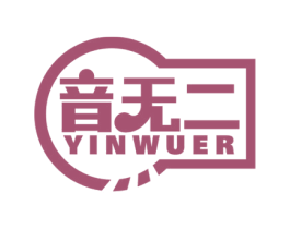 音无二 商标图样