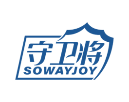 守卫将 SOWAYJOY 商标图样