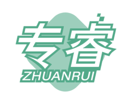 专睿 商标图样