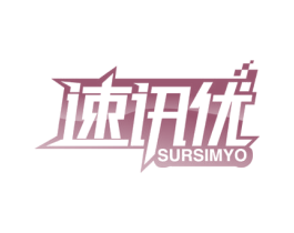 速讯优 SURSIMYO 商标图样