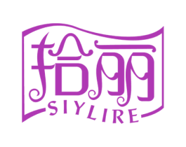 拾丽 SIYLIRE 商标图样