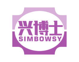 兴博士 SIMBOWSY 商标图样