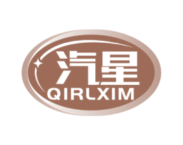 汽星 QIRLXIM 商标图样