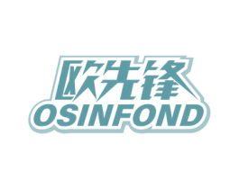 欧先锋 OSINFOND 商标图样