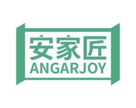 安家匠 ANGARJOY 商标图样