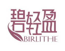 碧轻盈 BIRLITHE 商标图样