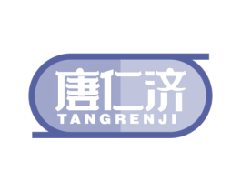 唐仁济 商标图样