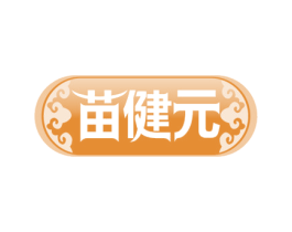 苗健元 商标图样
