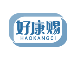 好康赐 商标图样