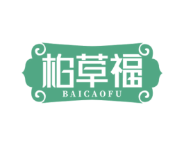 柏草福 商标图样
