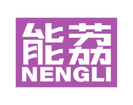 能荔 商标图样