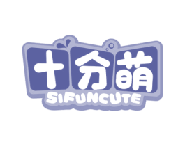 十分萌 SIFUNCUTE 商标图样